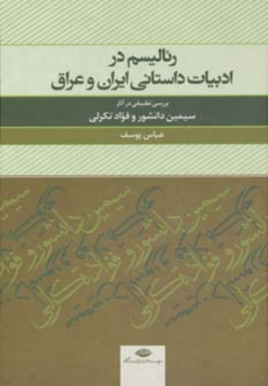 تصویر  رئالیسم در ادبیات داستانی ایران و عراق (بررسی تطبیقی در آثار سیمین دانشور و  فواد تکرلی)